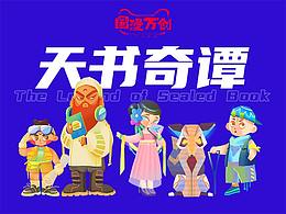 「国漫万创」-天书奇谭新创