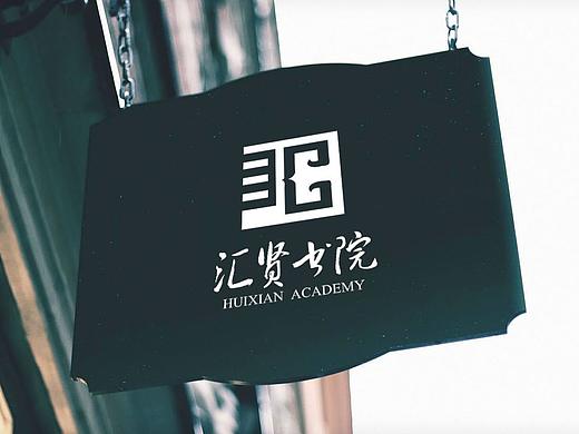 汇贤书院logo基础应用