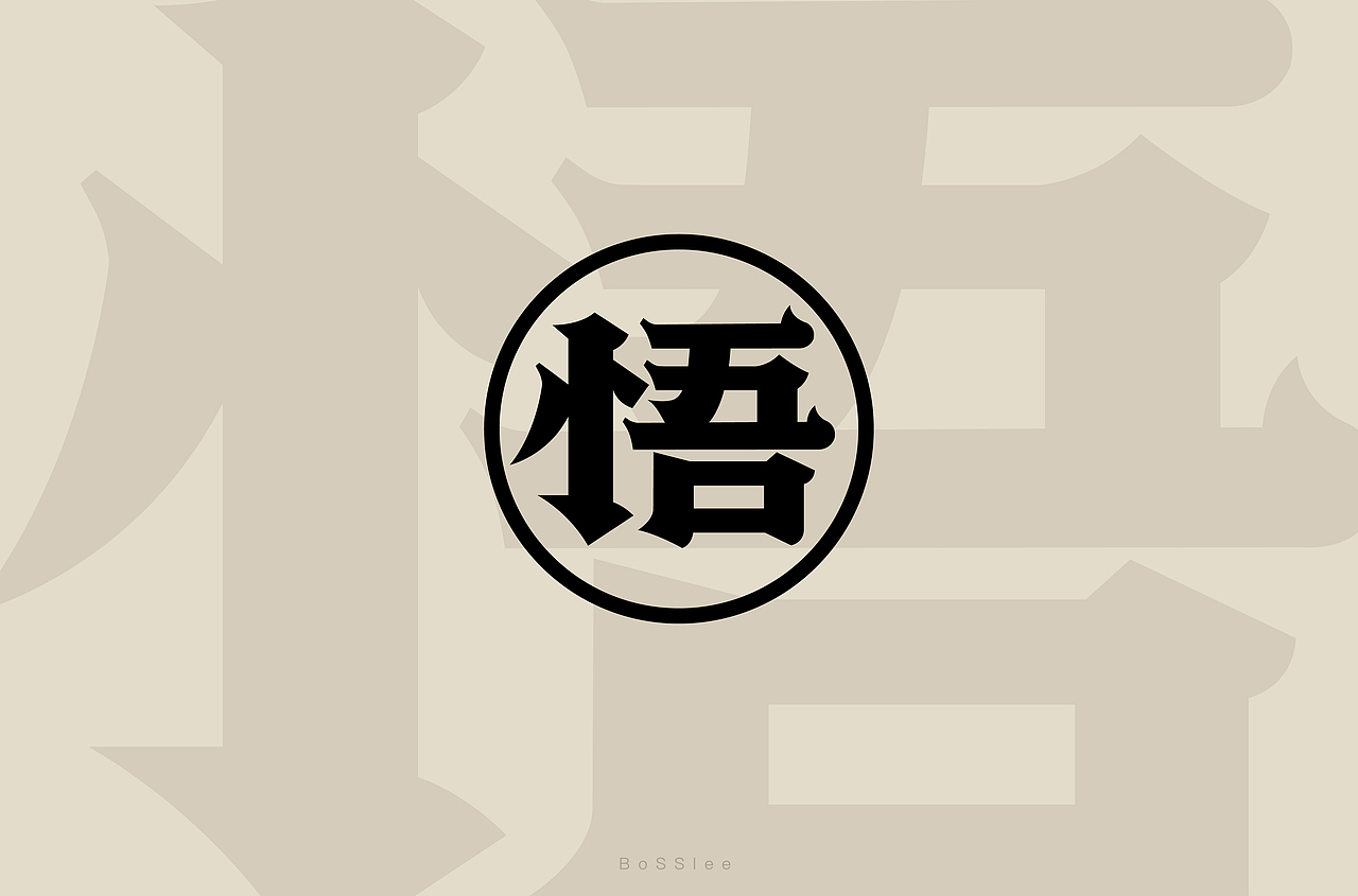 字体帮第1436篇