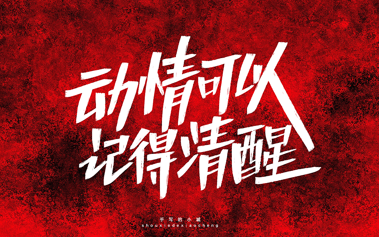 动情可以记得清醒