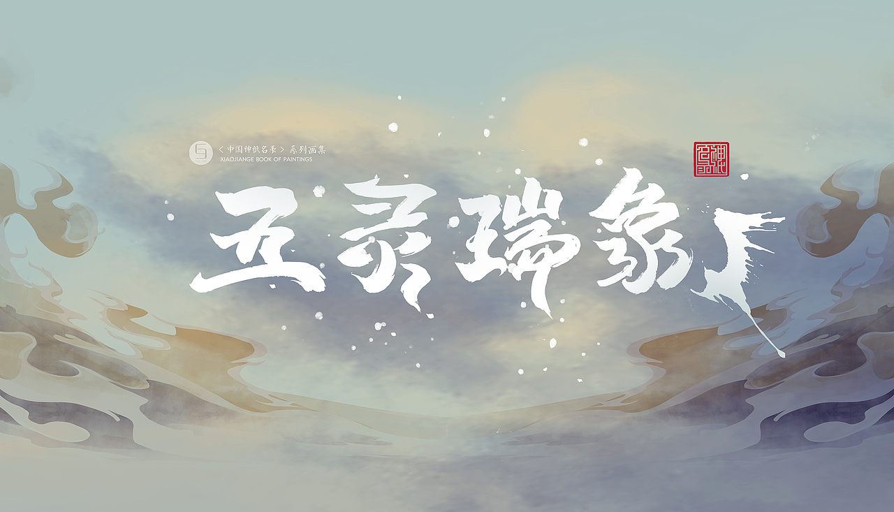 五灵瑞象（图ZMjY3MzA4NzQw） - 绘本 - 站酷设计师仨俩一原创素材 - 站酷ZCOOL