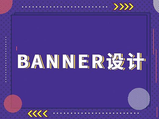 banner设计