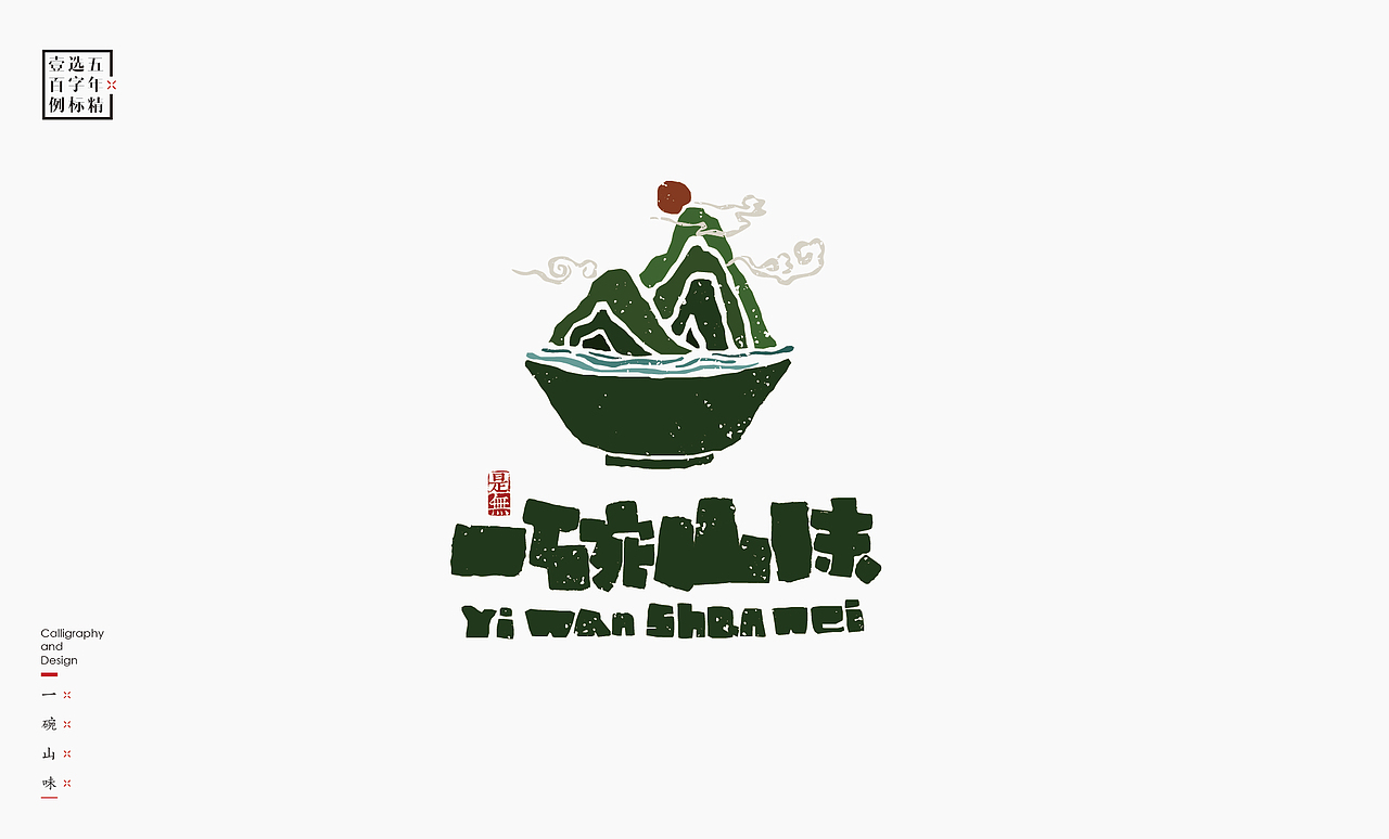 logo五年精选百例字标