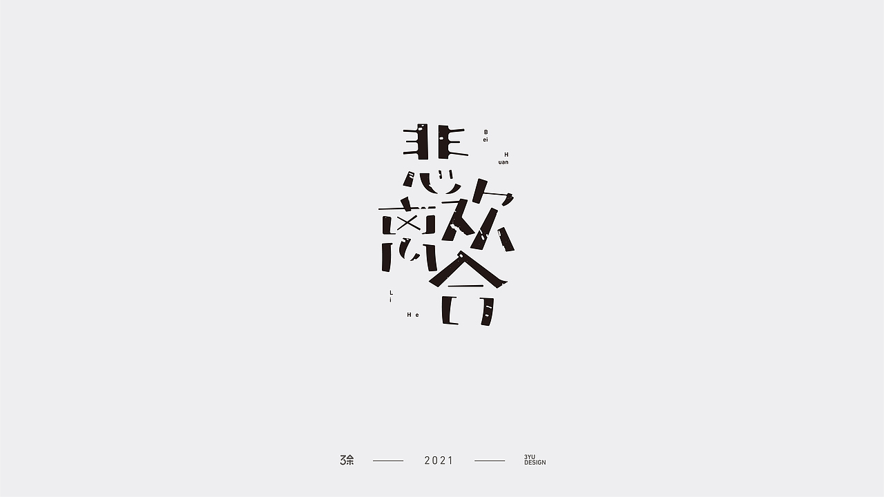 字言字语 | 05