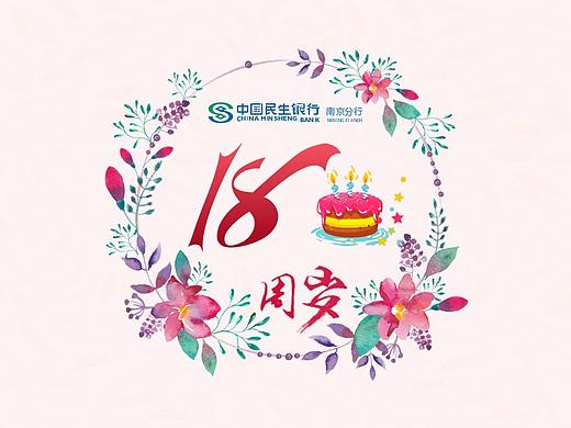 中国民生银行江苏省分行·i服务·18周年庆·福利长图文