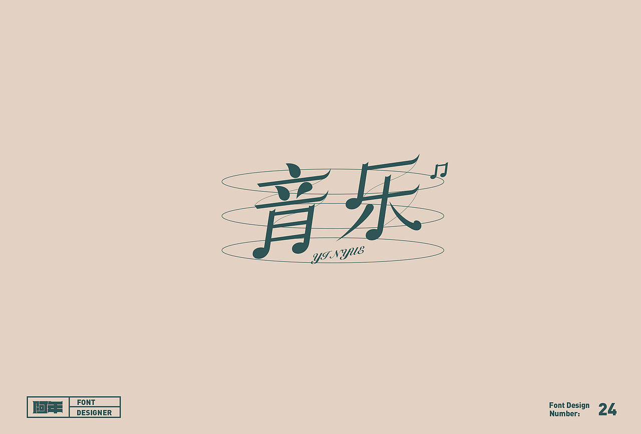 Font Design | 字体设计