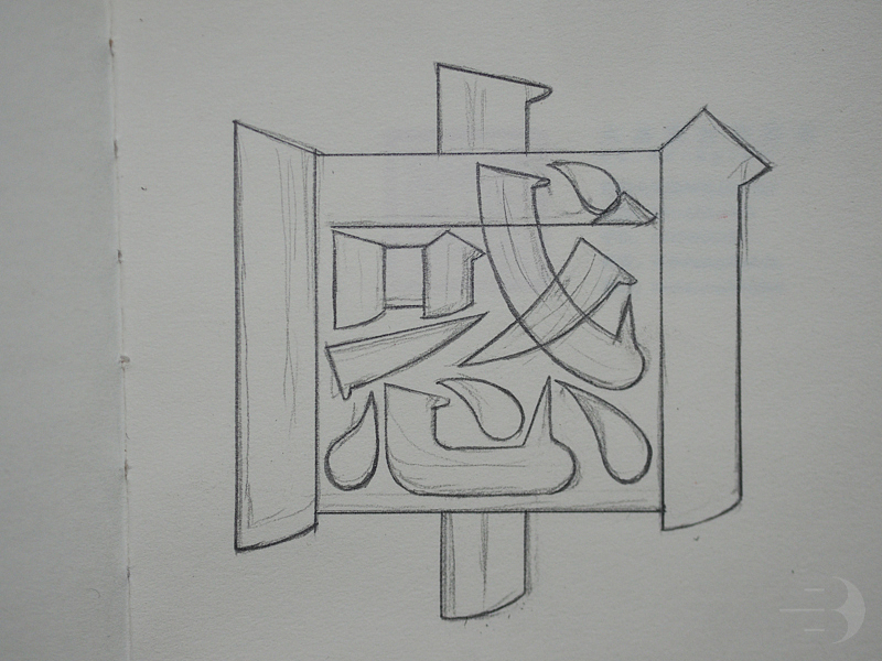 字体设计:国惑当自强!