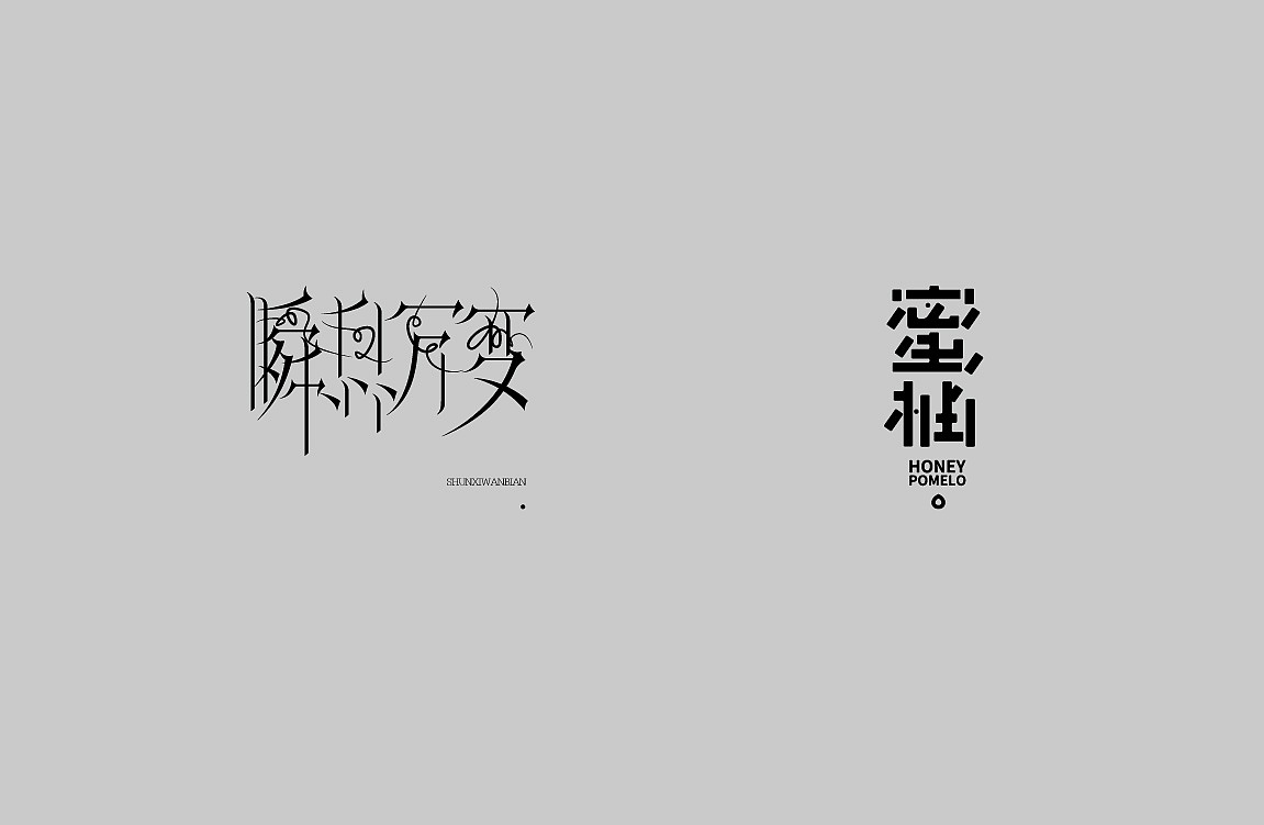 字体设计100+（图ZMjk0MjgyNzQ0） - 字体/字形 - 站酷设计师KKLPP原创素材 - 站酷ZCOOL
