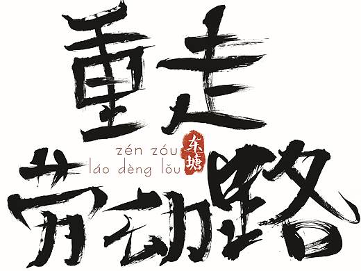 【友谊商城】“重走劳动路“”tee制作（个人主页-ZNDQwMDE0NzY=） - 休闲/流行服饰 - 站酷设计师禁欲小菠萝原创素材 - 站酷ZCOOL