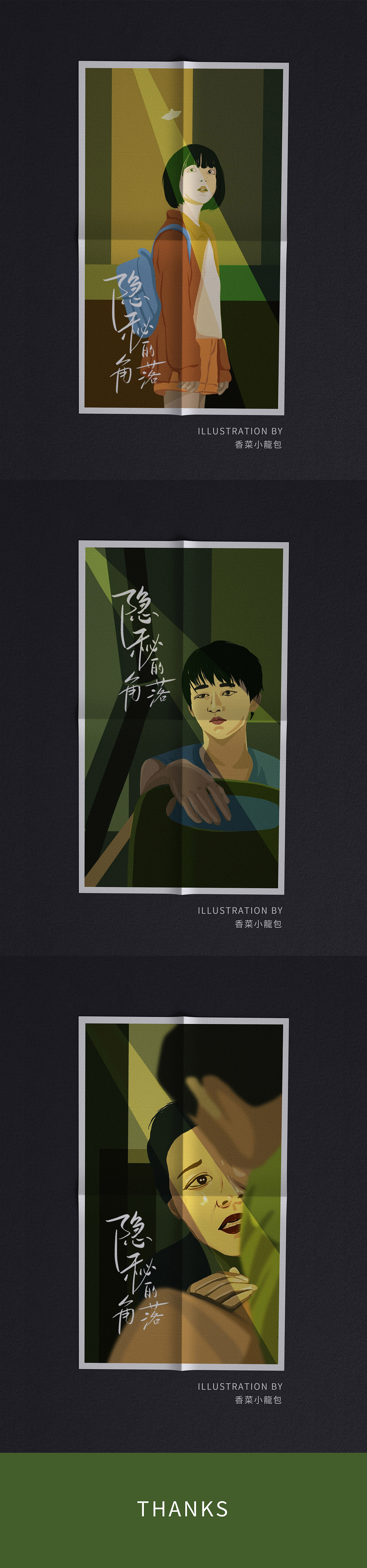 隐秘的角落 插画 海报（图ZMjE1NTk2NzMy） - 艺术插画 - 站酷设计师香菜小龍包原创素材 - 站酷ZCOOL