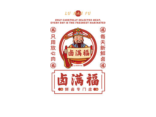 卤满福