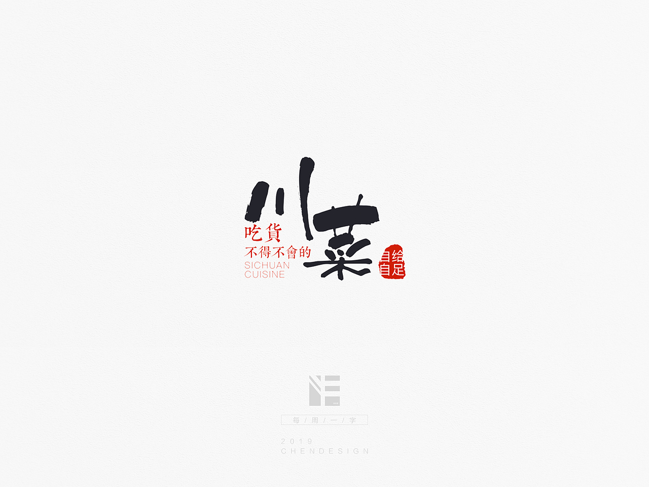 《每周一字》字体练习