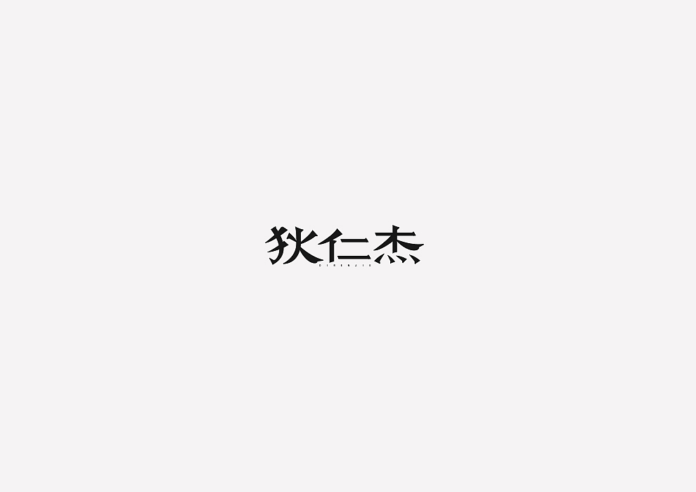 王者荣耀/英雄美术字