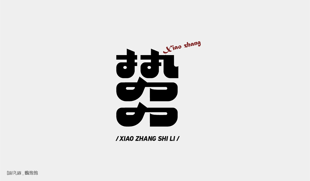 2020 FONT DAY PLAN（图ZMjM3MTUwNzk2） - 字体/字形 - 站酷设计师魏饱饱原创素材 - 站酷ZCOOL