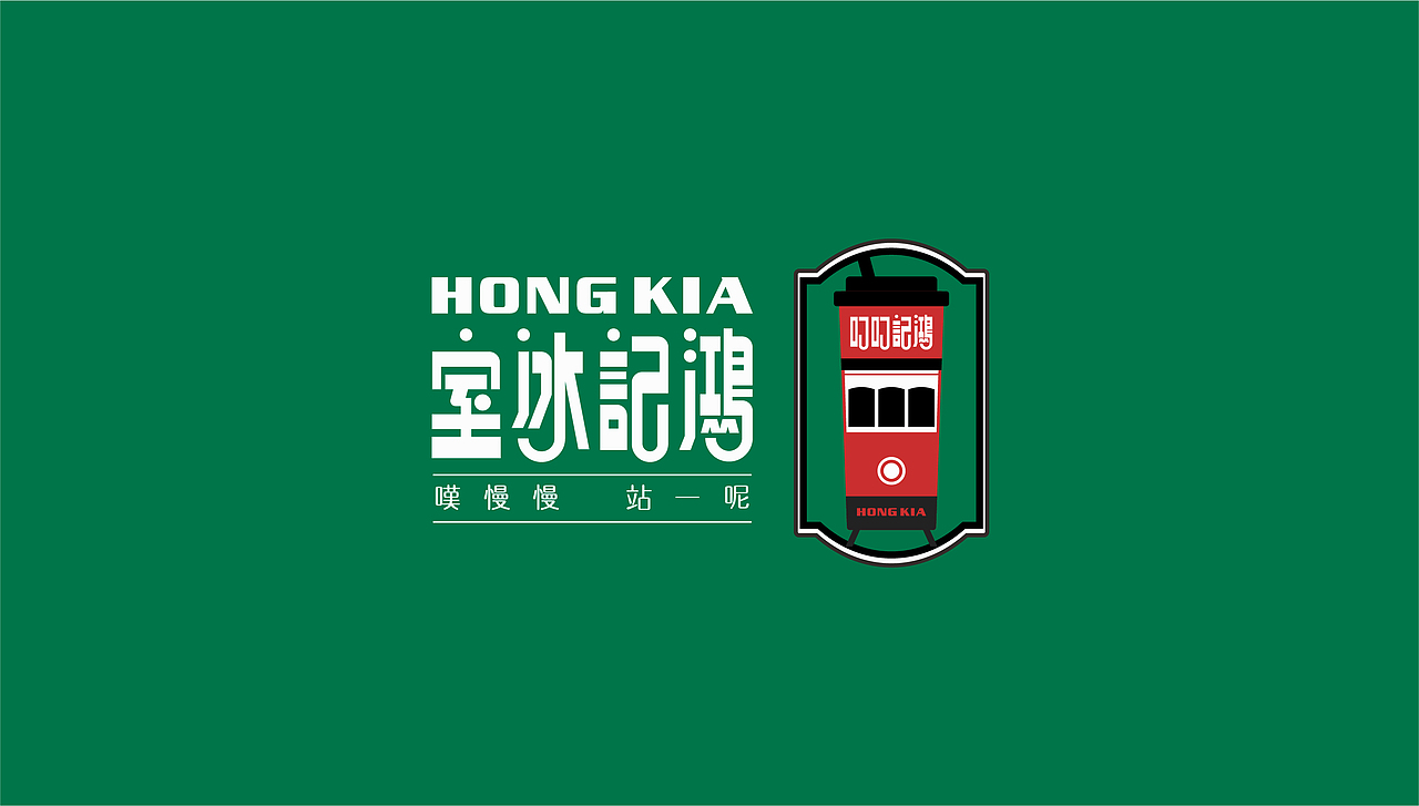 鸿记冰室 HONGKIA（图ZMTQ5NDcyMTQ4） - 品牌 - 站酷设计师火柴哥原创素材 - 站酷ZCOOL