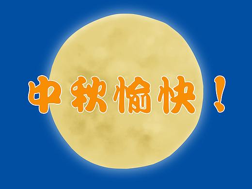 中秋愉快！（个人主页-ZMzkxNzE1NTY=） - 创作习作 - 站酷设计师解渴果原创素材 - 站酷ZCOOL