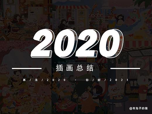 2020插画总结