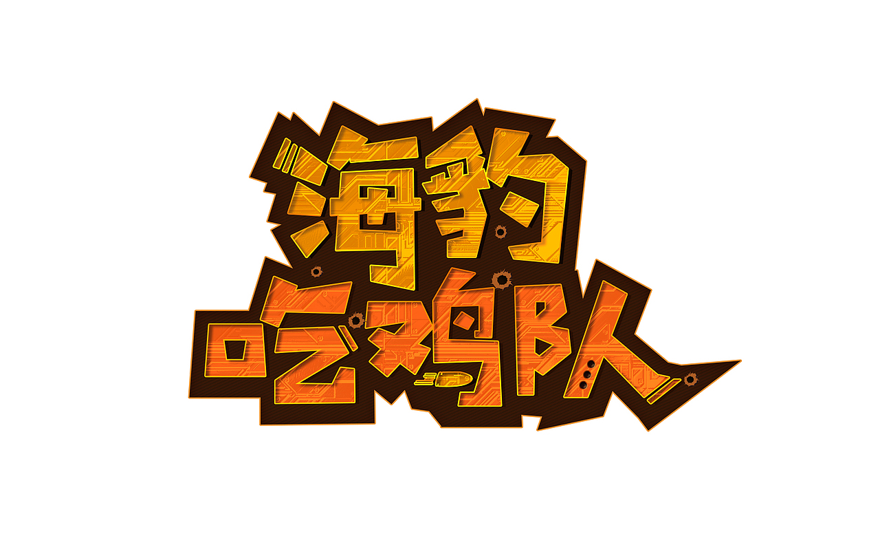 字体设计《海豹吃鸡队》B站节目logo设计（图ZMTExNjY3OTk2） - 字体/字形 - 站酷设计师郑涵原创素材 - 站酷ZCOOL