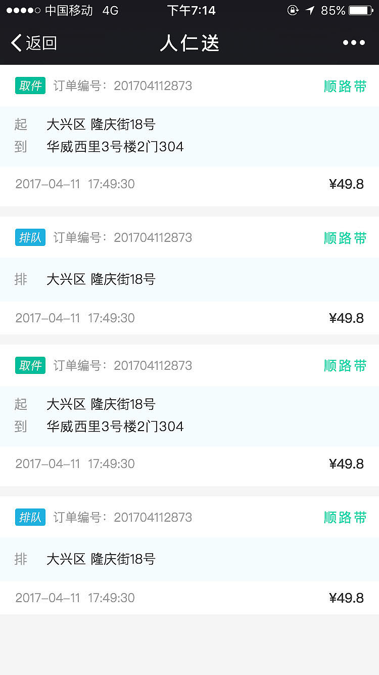 人仁送配送员端成套设计