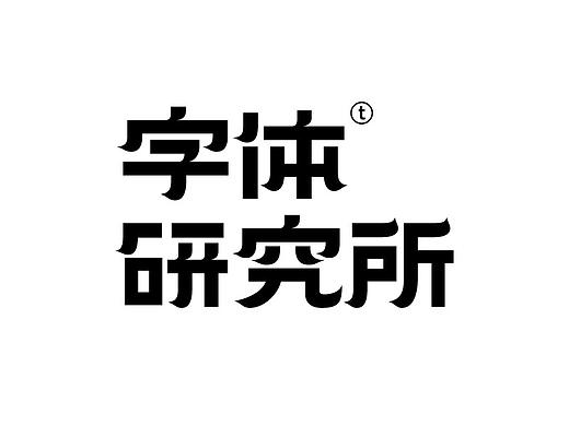标志诞生记｜字体研究所