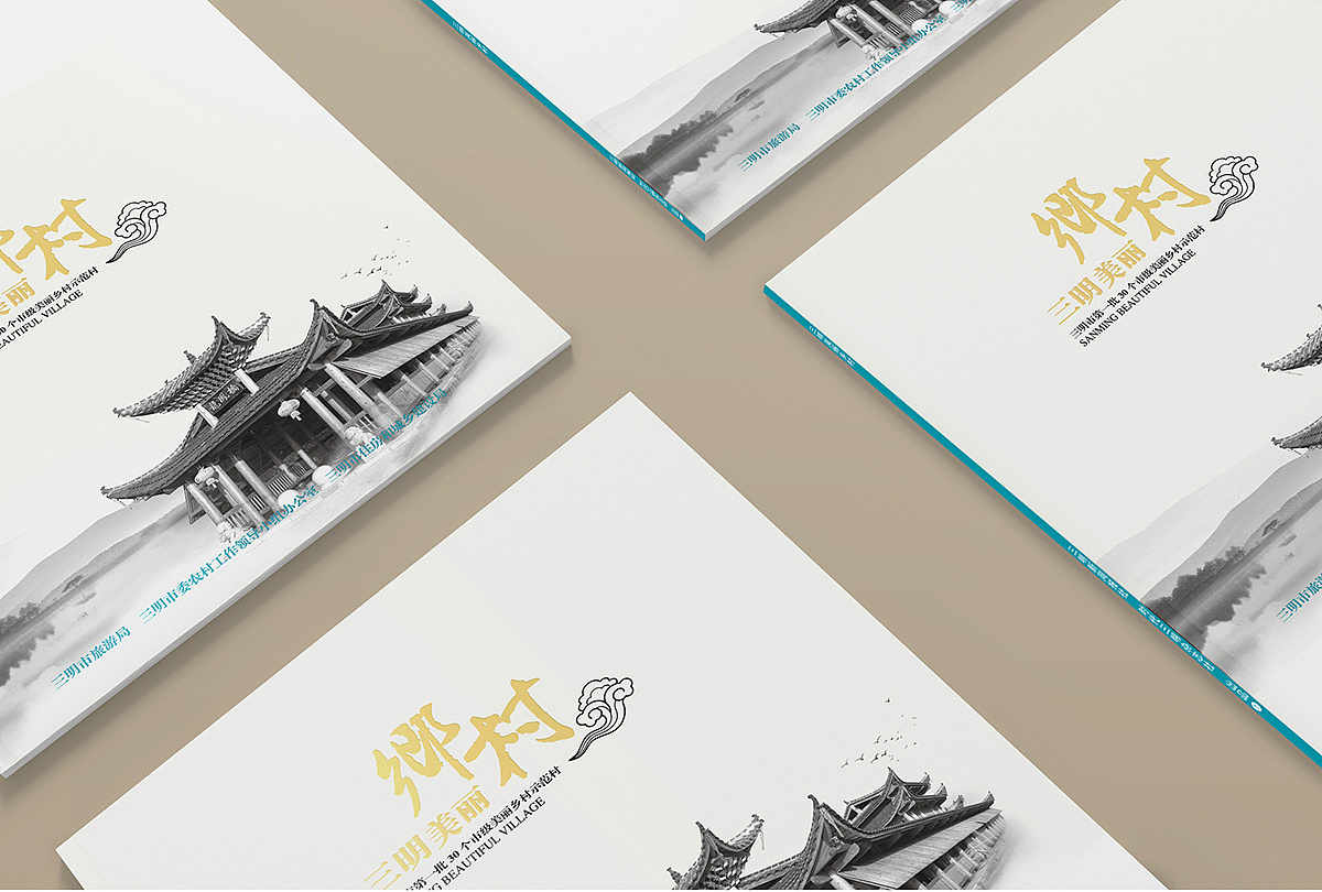 《三明美丽乡村》画册源艺设计