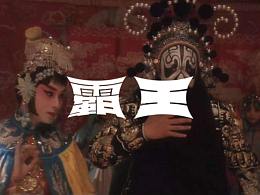 字体设计练习