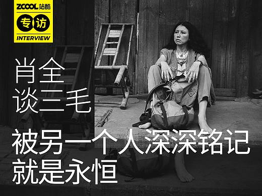肖全谈三毛：被另一个人深深铭记，就是永恒 | 站酷专访著名摄影艺术家肖全