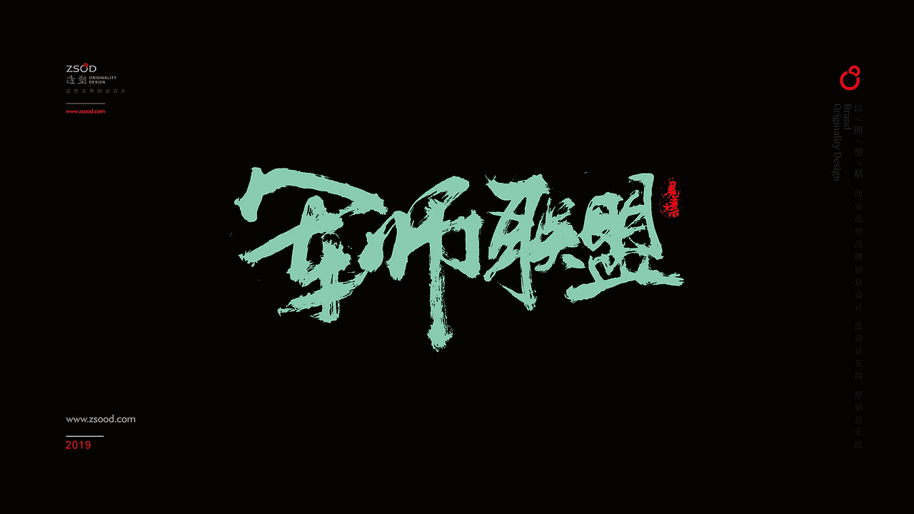 造塑创意-书法创意设计2019（壹）（图ZMTQ5Mjc5NTky） - 字体/字形 - 站酷设计师造塑X黑白茶策原创素材 - 站酷ZCOOL