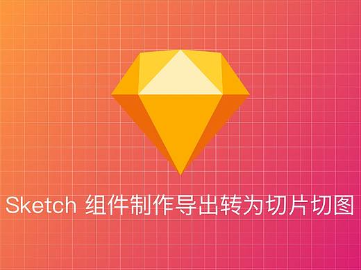 Sketch 组件制作导出转为切片切图