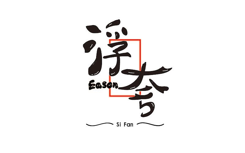 字体帮——思凡字体习作@刘兵克