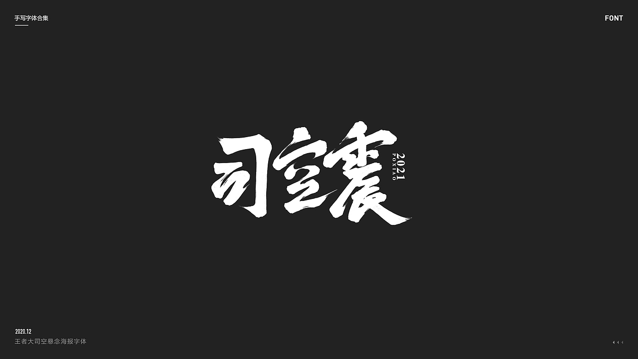 2020丨手写体合集（图ZMjQ1NTE0NjM2） - 字体/字形 - 站酷设计师Lonil原创素材 - 站酷ZCOOL