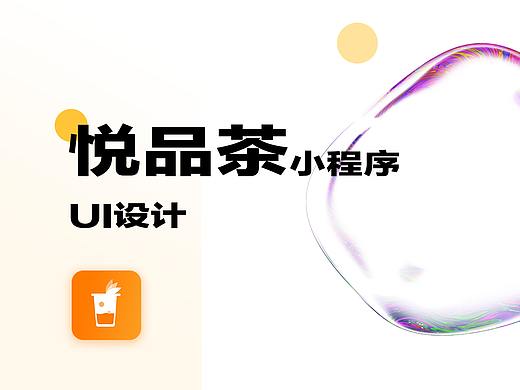 奶茶小程UI设计