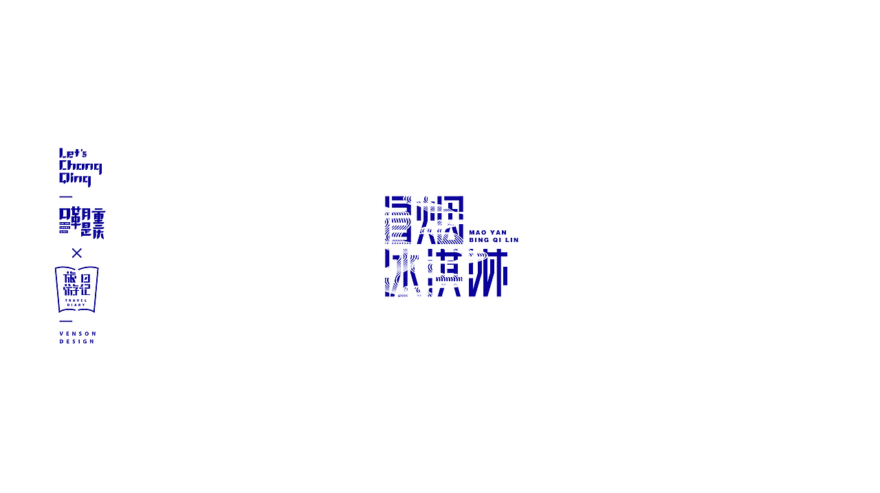 嘞是重庆字体设计