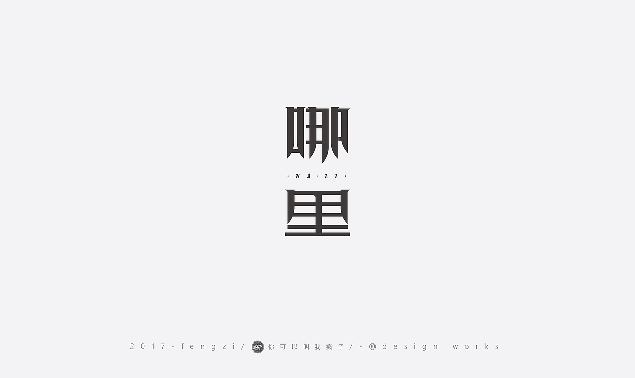 疯子-字体大战第【百字总结】（图ZOTI4NzEzNjQ=） - 字体/字形 - 站酷设计师你可以叫我疯子原创素材 - 站酷ZCOOL