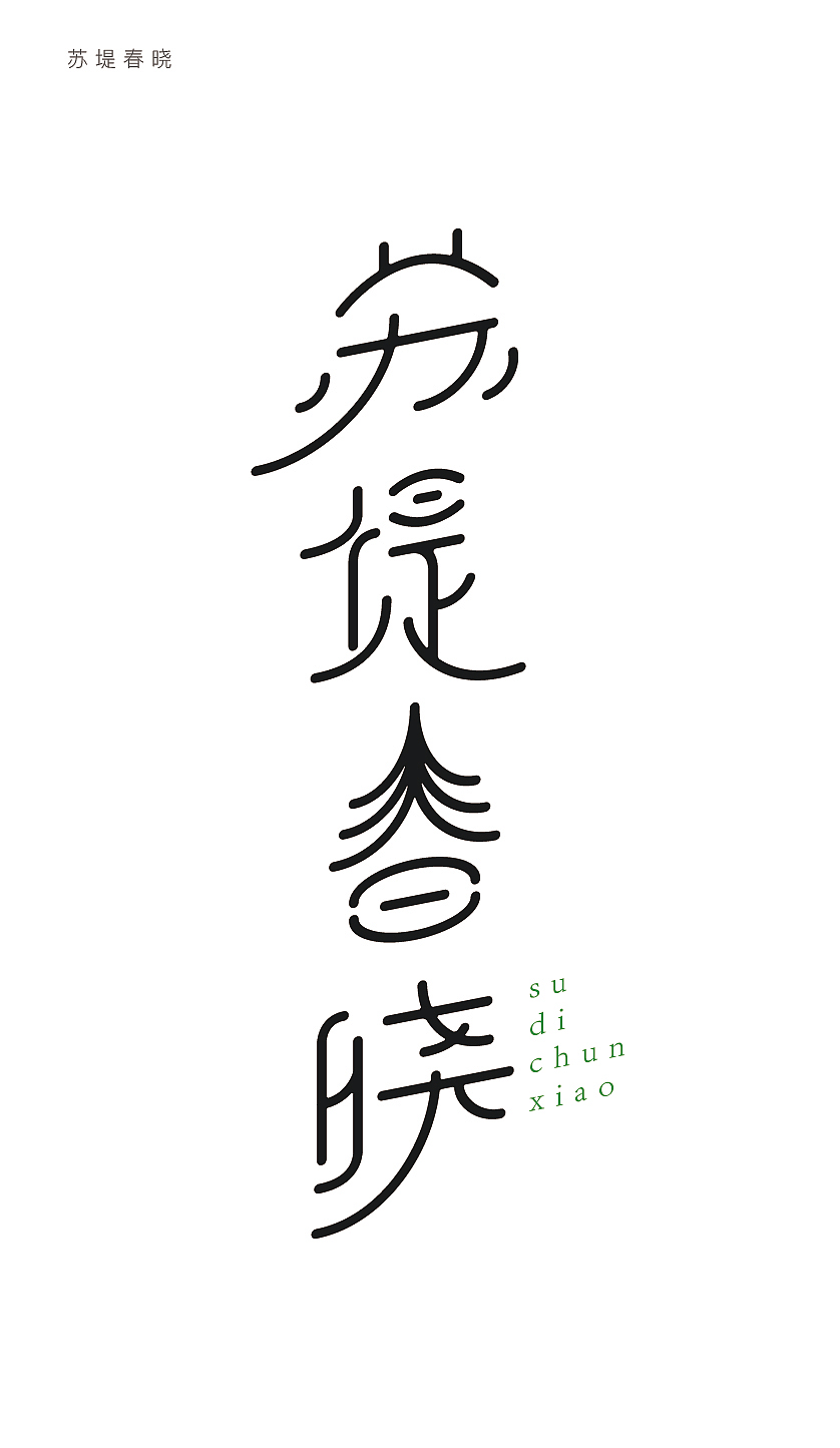 西湖十景-字体设计