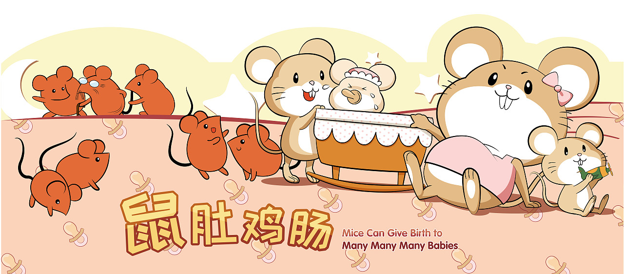 鼠说科学 · 鼠年生肖科学展展板插画(图ZMTk2MDMyMzk2) - 儿童插画 - 站酷设计师热情的葵葵原创素材 - 站酷ZCOOL
