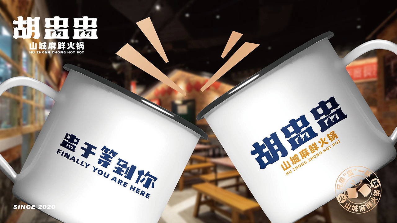 胡盅盅 | 盅盅装菜涮火锅,不止麻辣