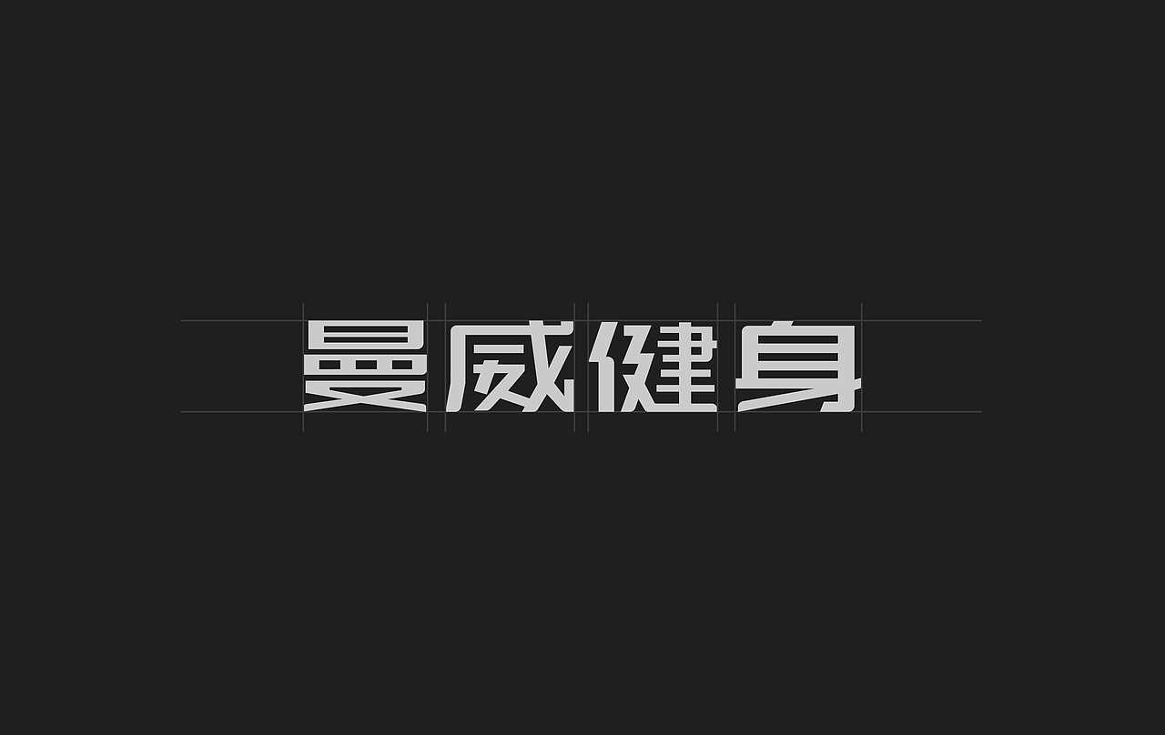 MWAY-曼威健身品牌升级（图ZMTMzMTMwMTU2） - 品牌 - 站酷设计师HNH设计工作室原创素材 - 站酷ZCOOL