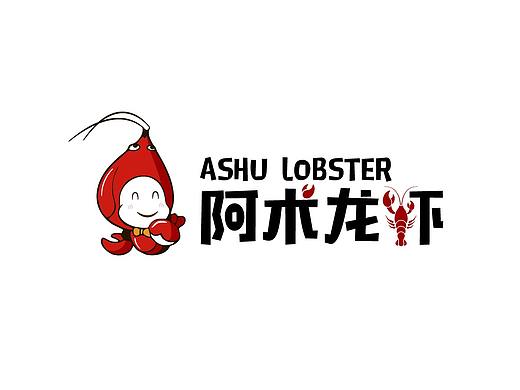 阿术龙虾(个人主页-ZMjc4NDQ4MjA=) - Logo - 站酷设计师jianyouo原创素材 - 站酷ZCOOL