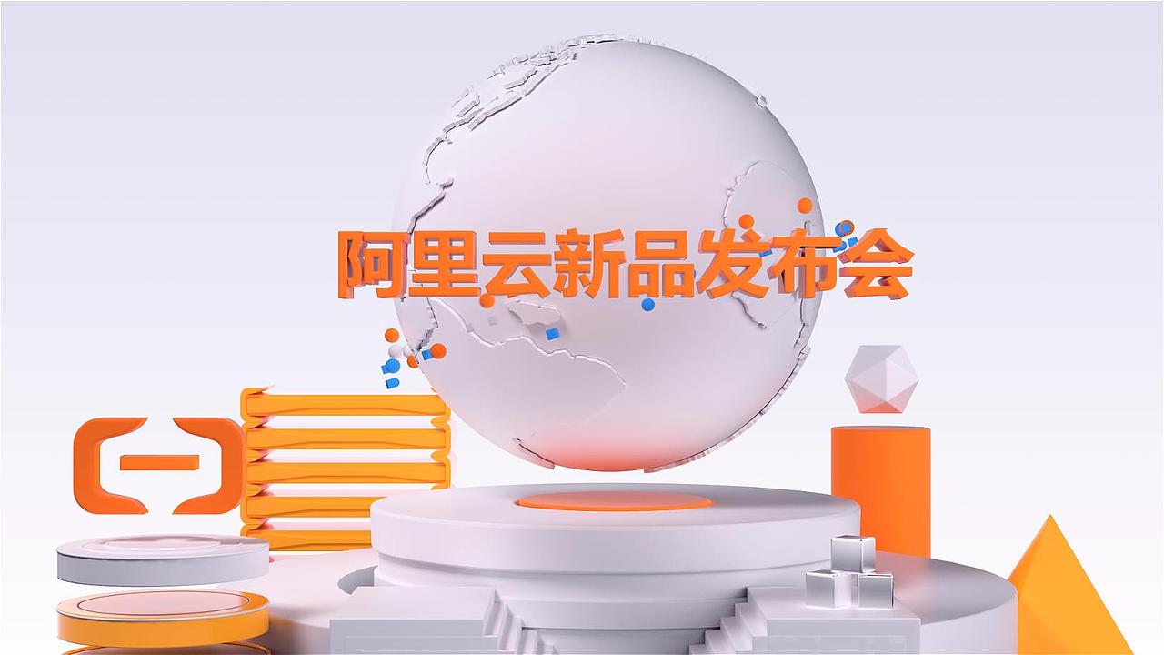 阿里云新品发布会（图ZMjU3MDk3OTA0） - Motion Graphic - 站酷设计师Z70598411原创素材 - 站酷ZCOOL