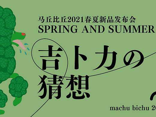 2022春夏發(fā)布會Ghibli's conjecture-吉卜力的猜想（個人主頁-ZNTUyMTAxMDg=） - 海報 - 站酷設(shè)計師白澍yolo原創(chuàng)素材 - 站酷ZCOOL