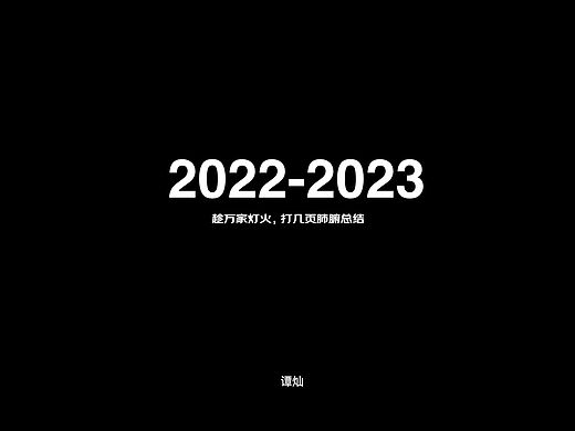 2022-2023运营体验设计总结
