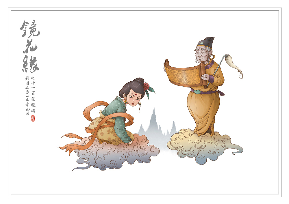 我的《镜花缘》(1-100)（图ZMzcwMjE1MzY=） - 创作习作 - 站酷设计师刘明de画画本子原创素材 - 站酷ZCOOL