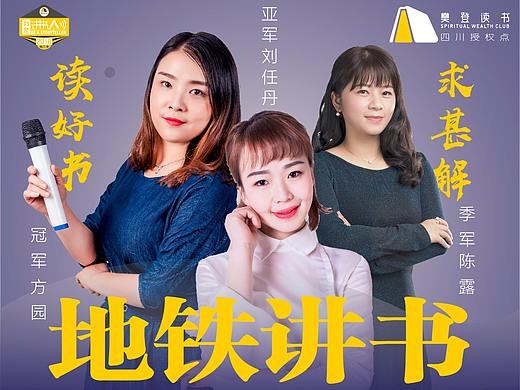 地铁讲书海报（个人主页-ZMjkwNTM1NzI=） - 海报 - 站酷设计师花flower花原创素材 - 站酷ZCOOL