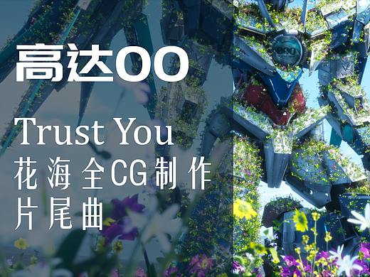 高达00 Trust You 全CG制作片尾曲