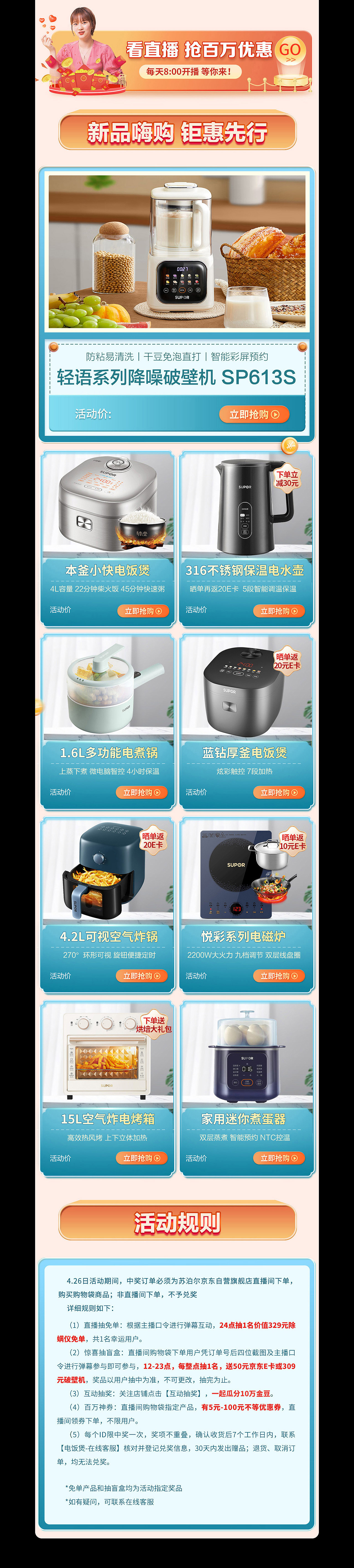 苏泊尔京东小家电超级品类日页面