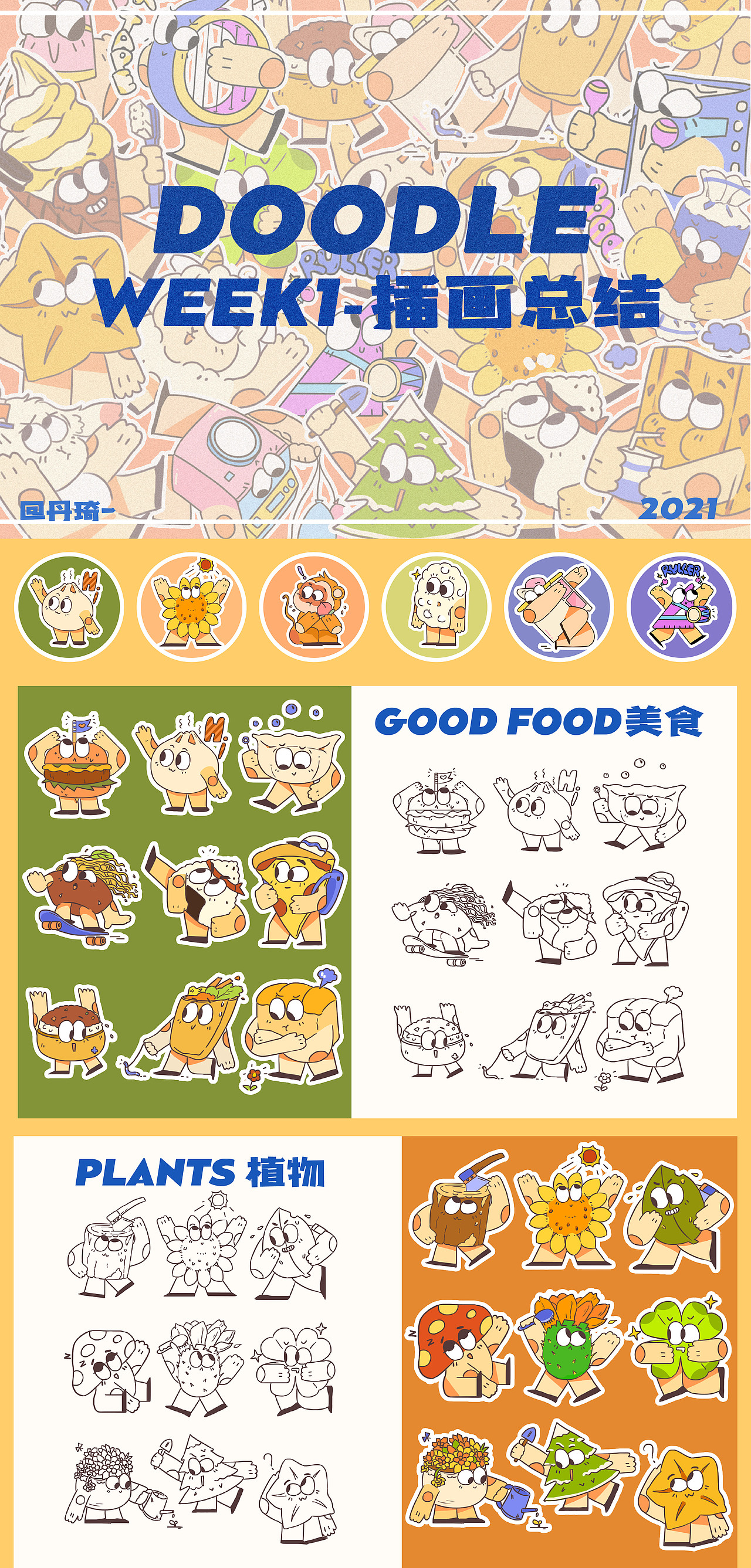 doodle插画总结（图ZMjc2MTA5MjYw） - 创作习作 - 站酷设计师丹琦原创素材 - 站酷ZCOOL