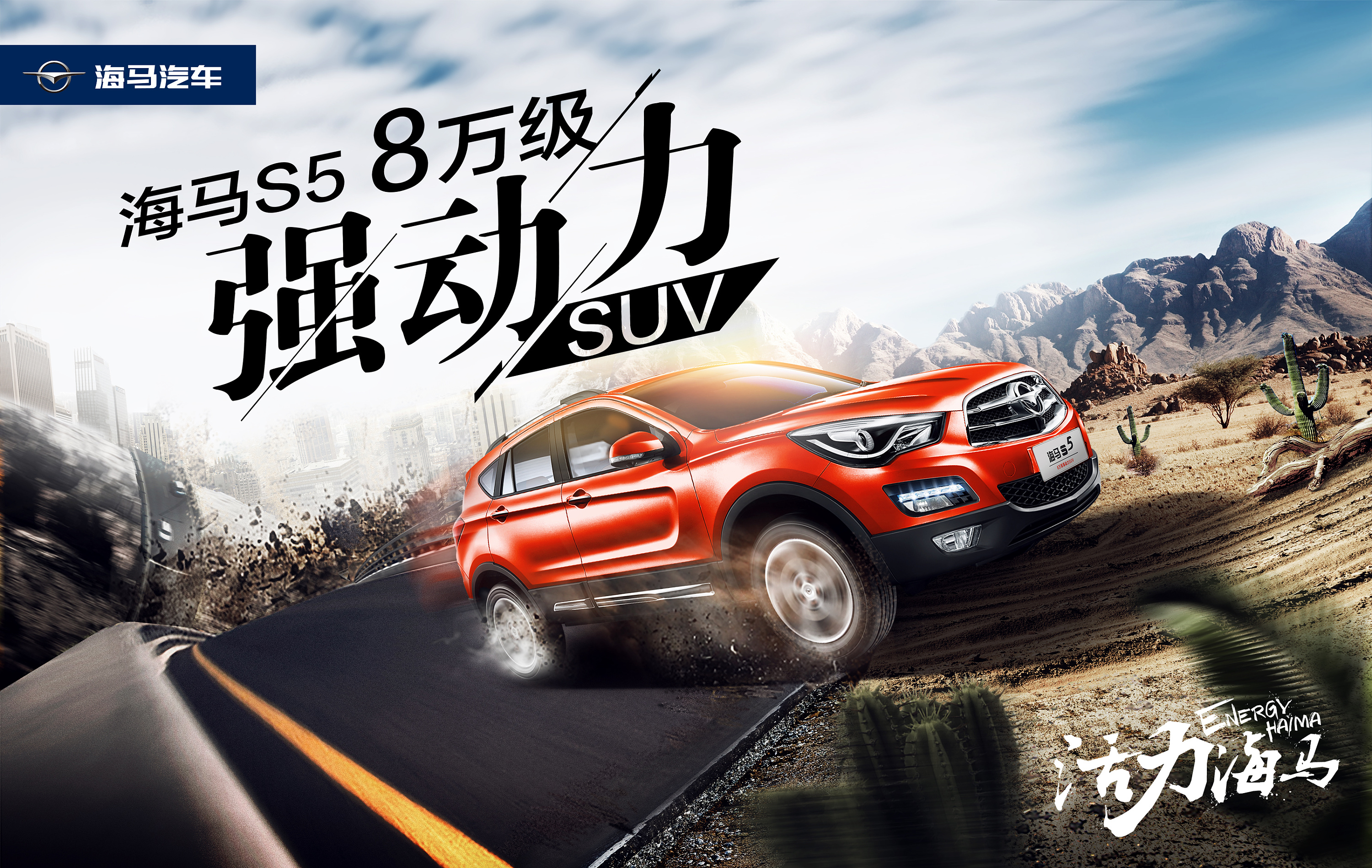 海马s5宣传促销海报