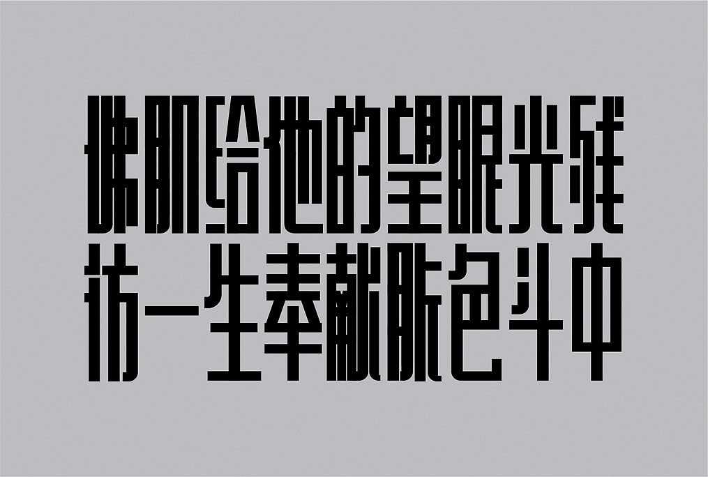 时尚雅黑体（图ZMTIyMDQyOTQ0） - 字体/字形 - 站酷设计师Typeschool原创素材 - 站酷ZCOOL