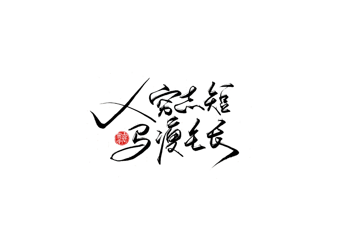 手写字 · 《小句》（图ZMTk2OTcyNzQ4） - 字体/字形 - 站酷设计师字言其说原创素材 - 站酷ZCOOL